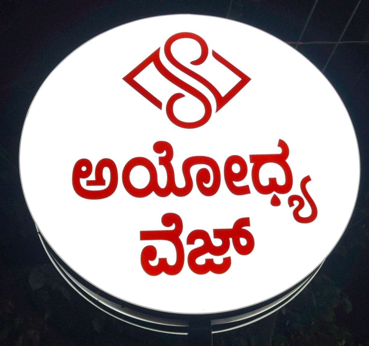 AYODHYA VEG & COFFEE KATTE 