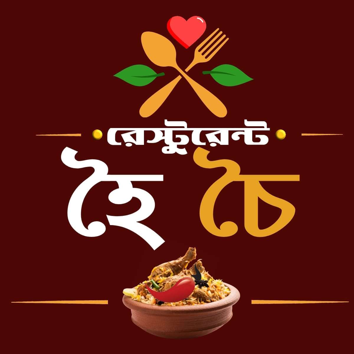 হৈ চৈ 